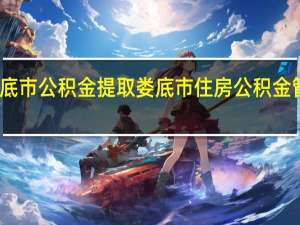 娄底市公积金提取 娄底市住房公积金管理中心