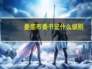 娄底市委书记什么级别