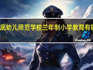 娄底幼儿师范学校兰年制小学教育有哪些内容