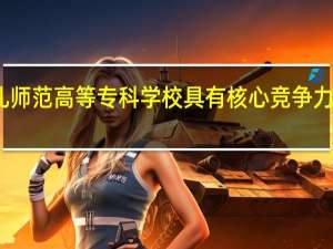 娄底幼儿师范高等专科学校具有核心竞争力的专业有哪些