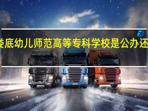 娄底幼儿师范高等专科学校是公办还是民办