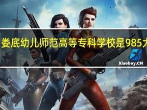 娄底幼儿师范高等专科学校是985大学吗