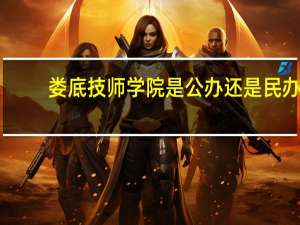 娄底技师学院是公办还是民办