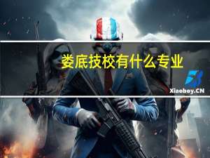 娄底技校有什么专业