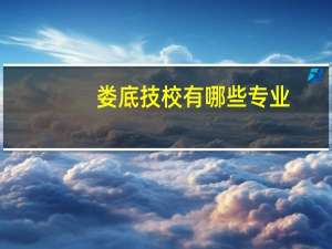 娄底技校有哪些专业