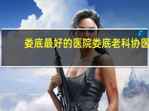 娄底最好的医院 娄底老科协医院是正规医院吗