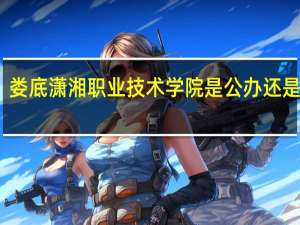 娄底潇湘职业技术学院是公办还是民办