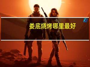 娄底烧烤哪里最好