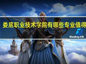 娄底职业技术学院有哪些专业值得选择
