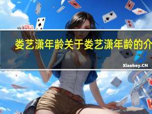 娄艺潇年龄 关于娄艺潇年龄的介绍
