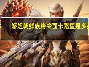 娇姐 朝鲜族烤冷面卡路里是多少