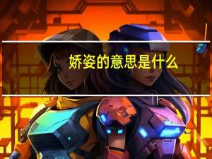 娇姿的意思是什么