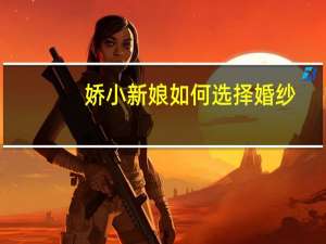 娇小新娘如何选择婚纱