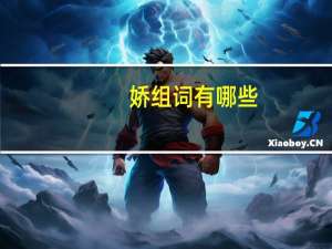 娇组词有哪些