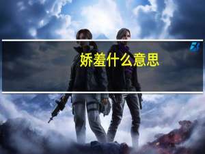 娇羞什么意思