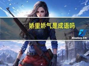 娇里娇气是成语吗