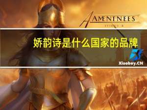 娇韵诗是什么国家的品牌