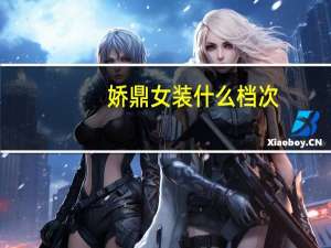 娇鼎女装什么档次