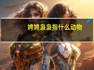 娉娉袅袅指什么动物