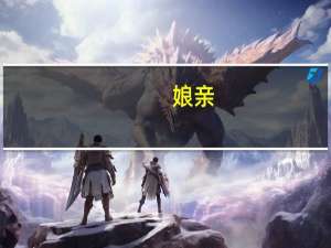 娘亲（关于娘亲的介绍）