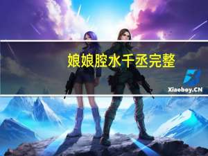 娘娘腔 水千丞完整（娘娘腔txt下载水千丞）