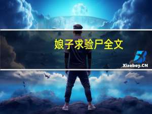 娘子求验尸全文（娘子别改嫁）