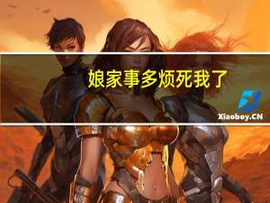 娘家事多烦死我了（烦死我了）