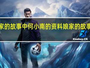 娘家的故事中何小南的资料 娘家的故事3主题曲