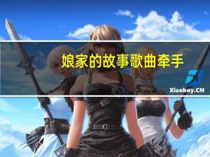 娘家的故事歌曲牵手（娘家的故事歌曲）