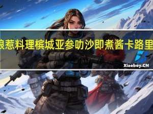 娘惹料理 槟城亚参叻沙即煮酱卡路里是多少