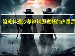 娘惹料理 沙爹烧烤即煮酱的热量是多少