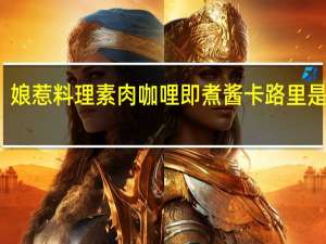 娘惹 料理素肉咖哩即煮酱卡路里是多少