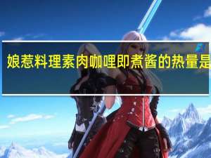 娘惹 料理素肉咖哩即煮酱的热量是多少