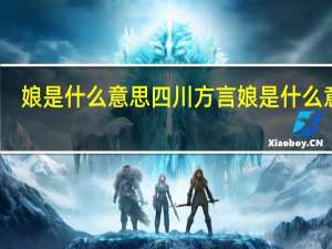 娘是什么意思四川方言 娘是什么意思