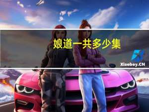 娘道一共多少集
