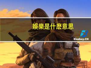 娛樂是什麽意思
