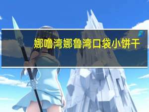 娜噜湾 娜鲁湾 口袋小饼干(原味)的热量是多少
