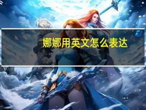 娜娜用英文怎么表达？