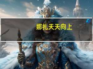 娜扎 天天向上（古力娜扎天天向上）
