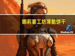 娜莉 薯工坊薄脆饼干(优格酸奶味)的热量是多少