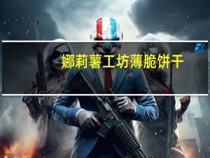 娜莉 薯工坊薄脆饼干(特色烤鱿鱼味)的热量是多少