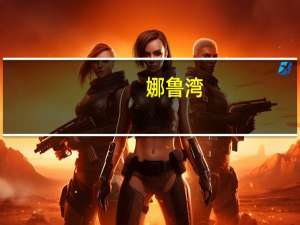 娜鲁湾（娜鲁）