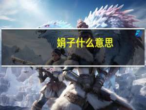 娟子什么意思