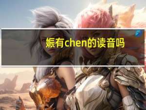 娠有chen的读音吗