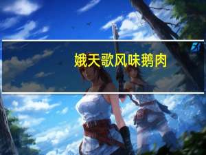 娥天歌 风味鹅肉(五香味)的热量是多少