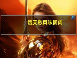 娥天歌 风味鹅肉(麻辣味)卡路里是多少