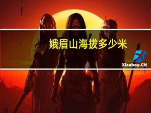 娥眉山海拔多少米