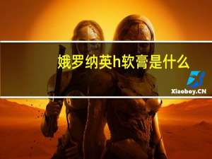 娥罗纳英h软膏是什么（俄罗那英）