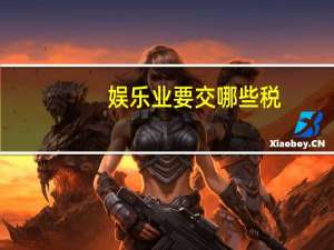 娱乐业要交哪些税