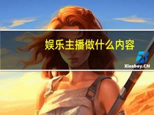 娱乐主播做什么内容